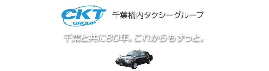 千葉CKTグループ　構内タクシー株式会社